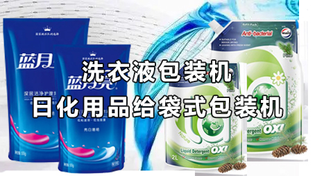 【日化用品系列5】側(cè)吸嘴洗衣液包裝機